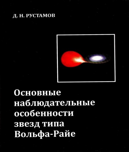 “Volf-Raye ulduzlarının əsas müşahidə xüsusiyyətləri” monoqrafiyası nəşr olunub