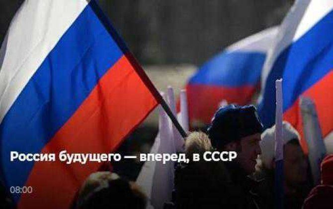 Putinin fitnəkar KİV-ləri Rusiya vətəndaşlarını yeni SSRİ-dəki həyata hazırlayırlar...